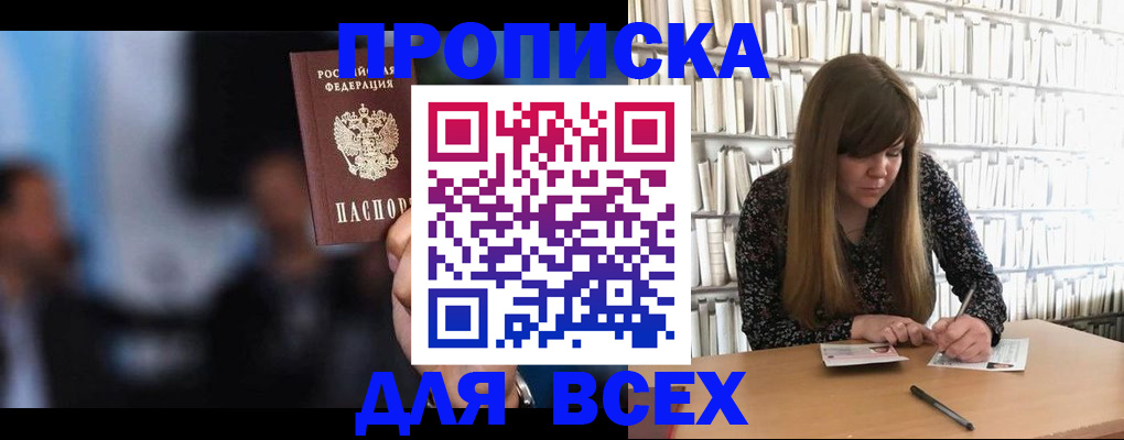 прописка законно в Одинцово